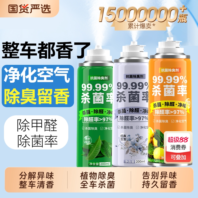 汽车除臭剂车内去除异味杀菌喷雾