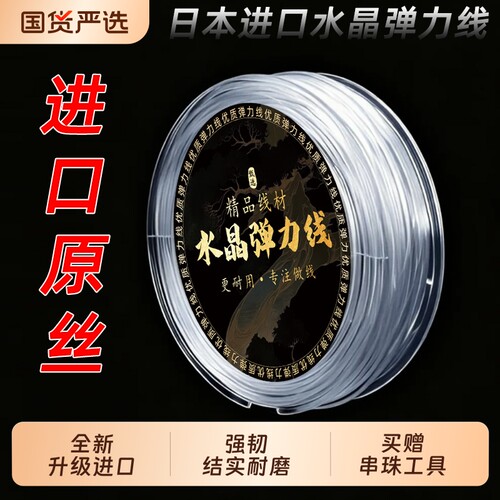 进口强韧耐磨透明水晶弹力线