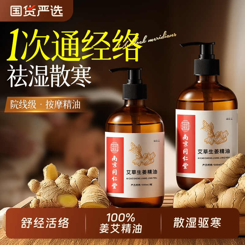 南京同仁堂按摩精油全身通经络刮痧发热生姜艾草精油免洗开背推拿