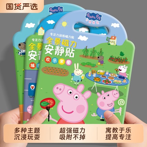 小猪的佩奇场景磁力贴纸书安静3到6岁儿童女孩磁吸粘贴画益智玩具