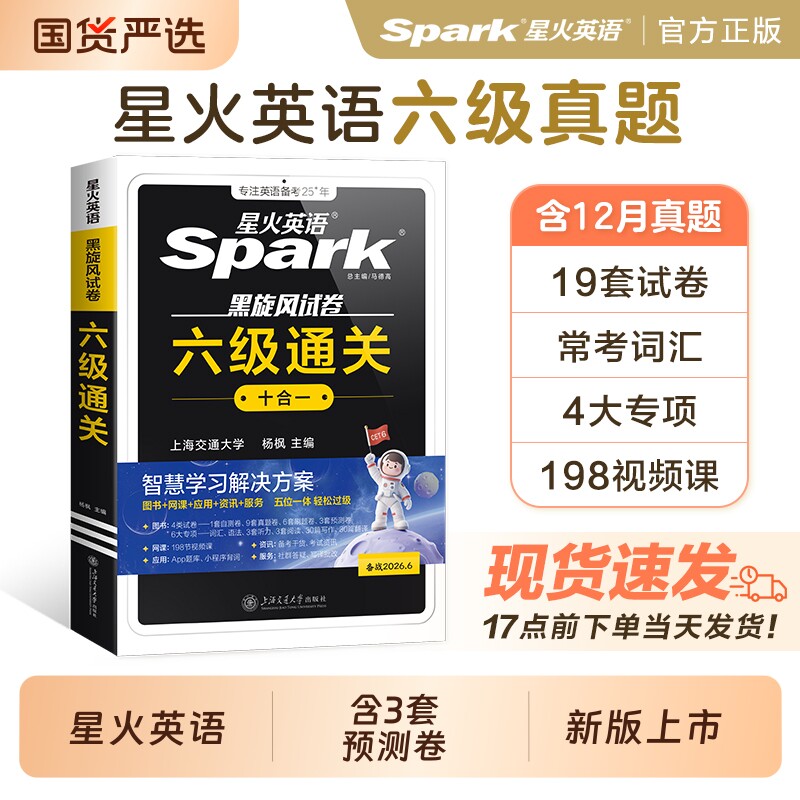 星火英语六级真题备考2026年6月大学英语四六级英语真题试卷ce