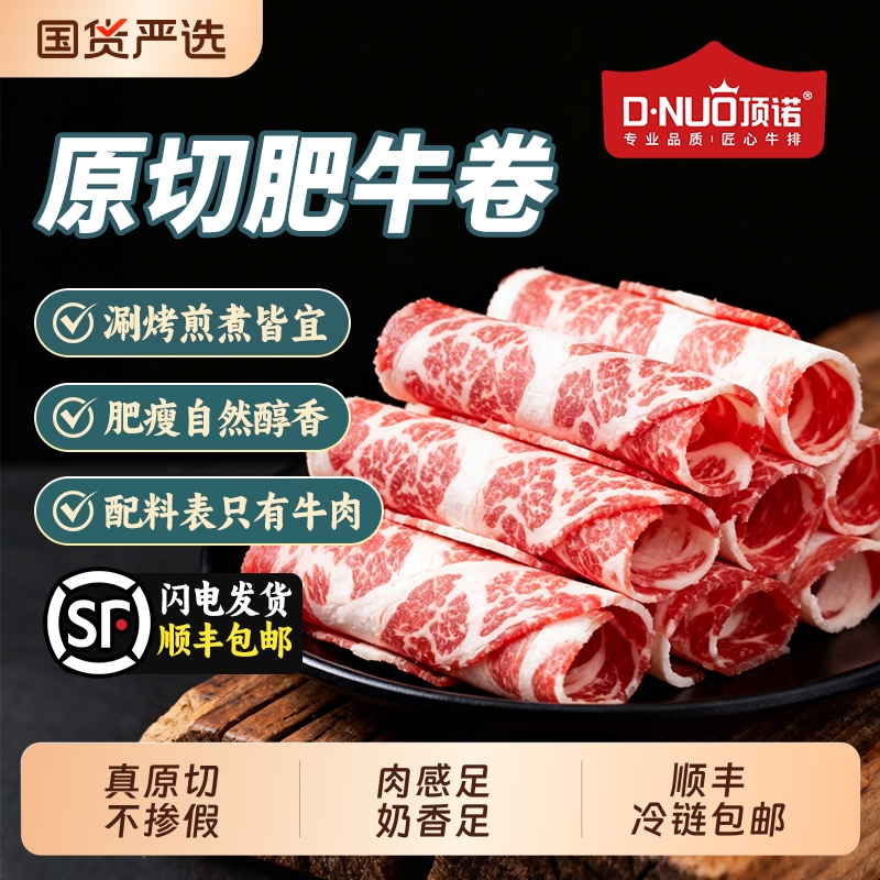 顶诺原切雪花肥牛卷牛肉卷火锅烧烤食材半成品肉卷牛肉片真原切