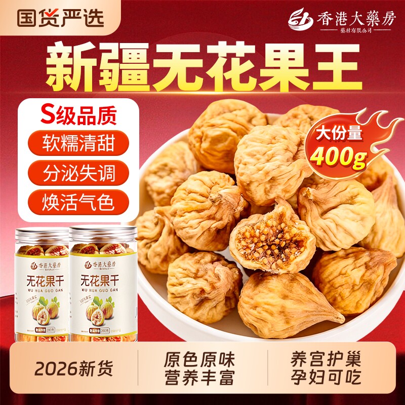 新疆天然无花果干孕妇黄体酮零食品特级大果官方旗舰店健康源头