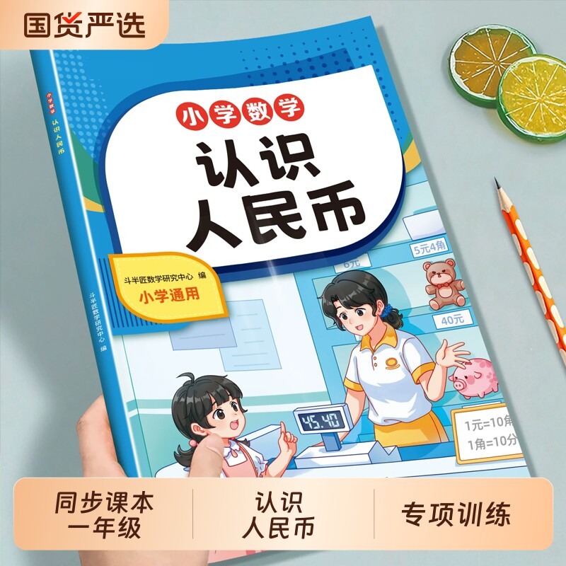 认识人民币学习教具一二年级下册上册小学生钟表和时间数学思维仿真钱币道具纸币单位换算元角分练习册口算天天练专项计算同步速记