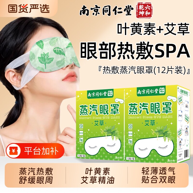 南京同仁堂蒸汽眼罩发热敷解缓叶黄素艾草眼睛疲劳睡眠护魅格格AA