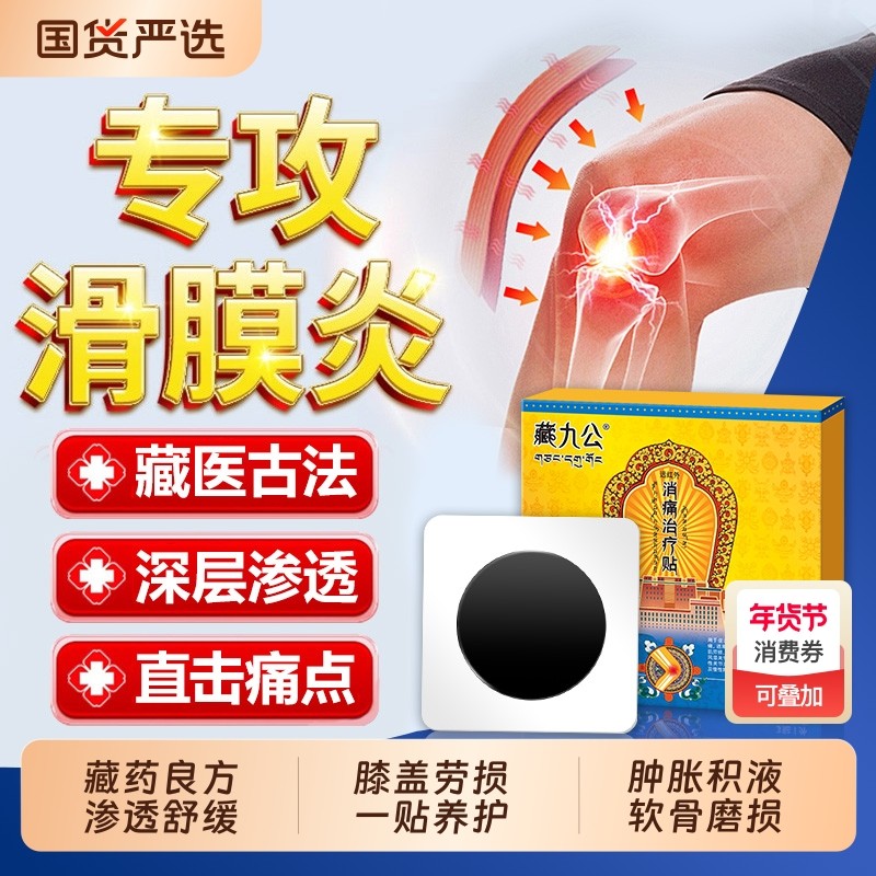 藏九公半月板损伤特效贴膏关节穴位磁疗贴滑膜炎膝盖疼痛专用膏贴,医疗器械,膏药贴（器械）,淘宝优惠券,粉丝福利购,淘宝优惠卷