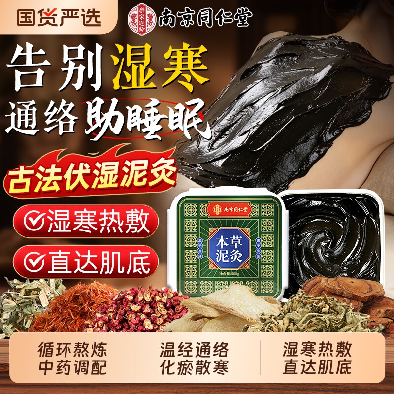 南京同仁堂艾草热敷草本泥灸中药祛湿排寒旗舰店敷膝盖化瘀堵