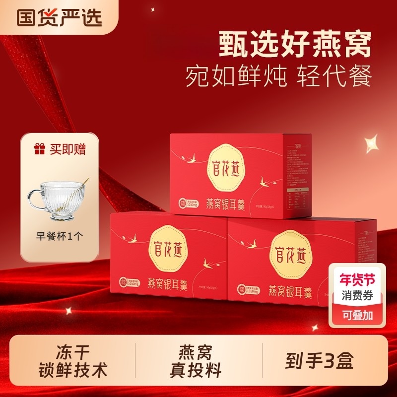 官花燕冻干燕窝银耳羹冲泡即食早餐免煮代餐便携下午茶鲜炖国货