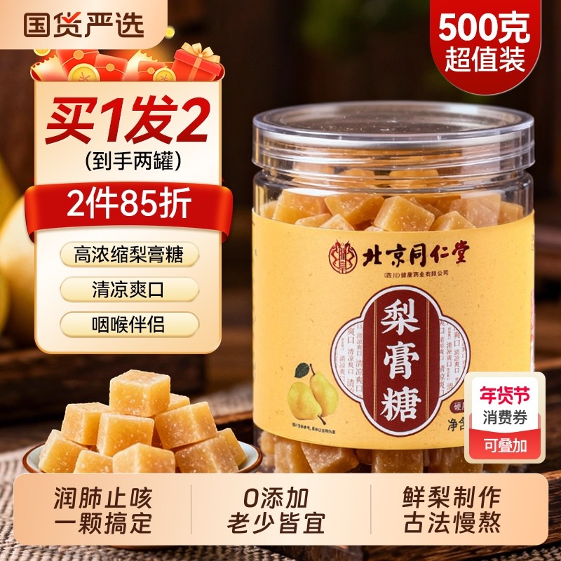 同仁堂梨膏糖化痰止咳官方旗舰店薄荷百草秋梨膏咳嗽肺润喉糖清凉