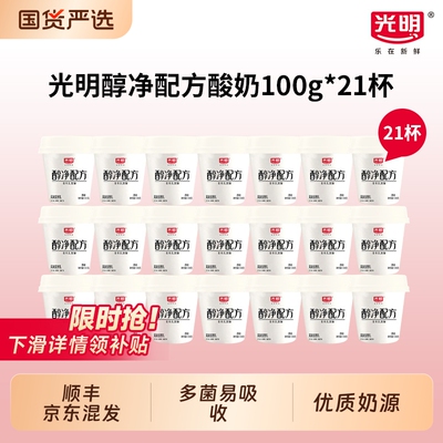 光明醇净配方原味风味发酵乳100g*21杯低温冷藏生牛乳益生菌酸奶