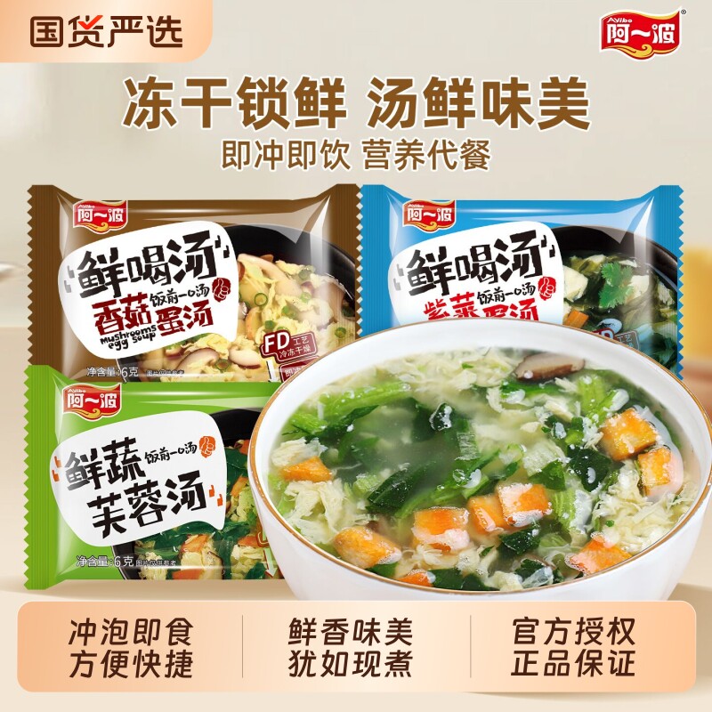 阿一波冻干速食蛋花汤鲜蔬芙蓉紫菜汤冲泡即食小包早餐汤料包菠菜