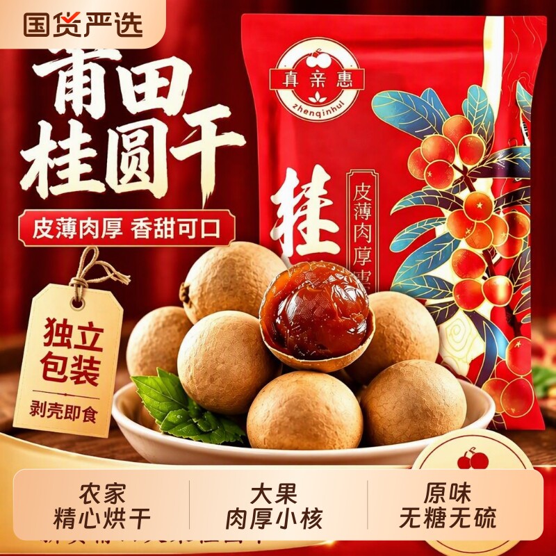 独立包装大果龙眼干桂圆干新货福建莆田带壳桂圆肉干货大果泡水