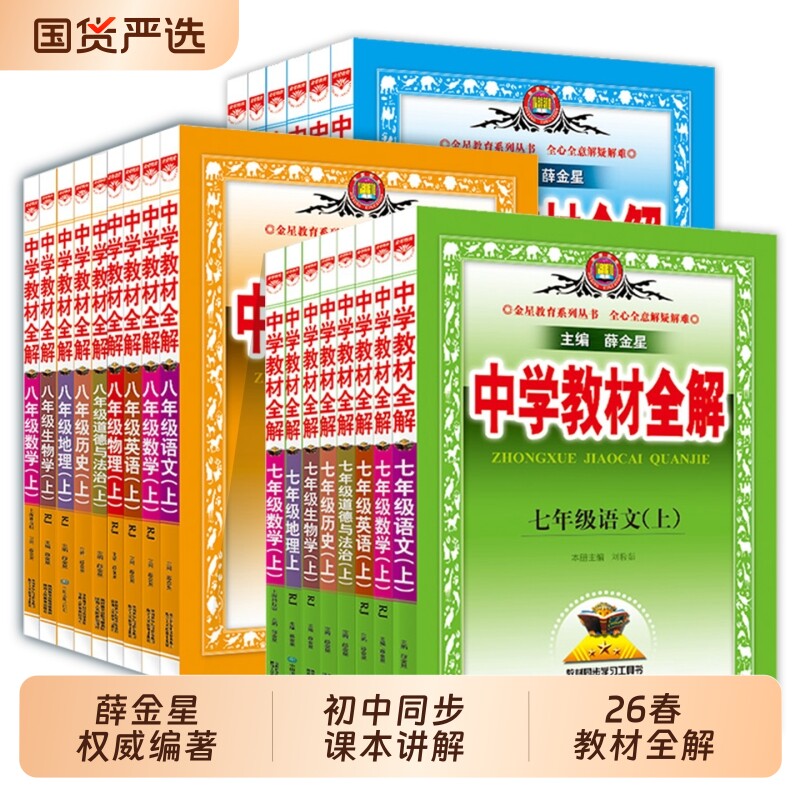 2026春薛金星中学教材全解七八九年级上下册语文数学英语物理化学历史初中教材同步作文解读译林版点拨外研版解析苏教版课堂课本