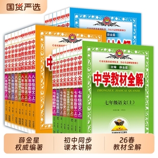 2026春薛金星中学教材全解七八九年级上下册语文数学英语物理化学历史人教初中教材同步作文解读译林版预习课堂点拨外研版讲解解析
