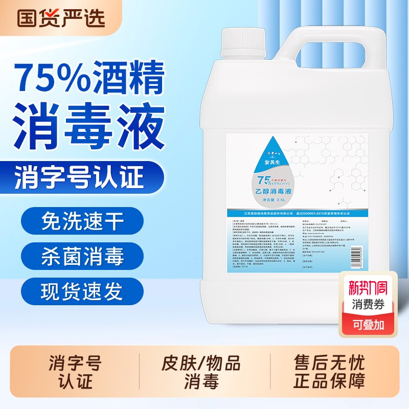 安其生医用75度酒精消毒液2500瓶装家用大桶乙醇杀菌喷雾清洁医