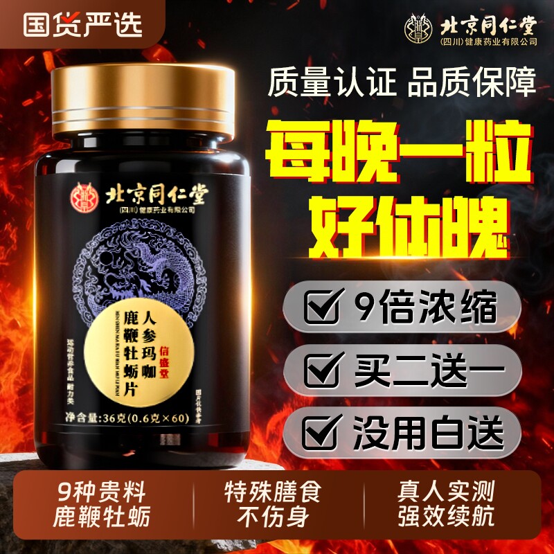 北京同仁堂信盛堂男性鹿鞭玛咖牡蛎肽片补精人参保健品枸杞肾健康