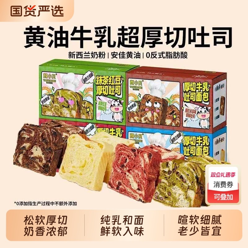 颜小贝黄油厚切吐司面包手撕0健康早餐零食代餐食品整箱抹茶红豆