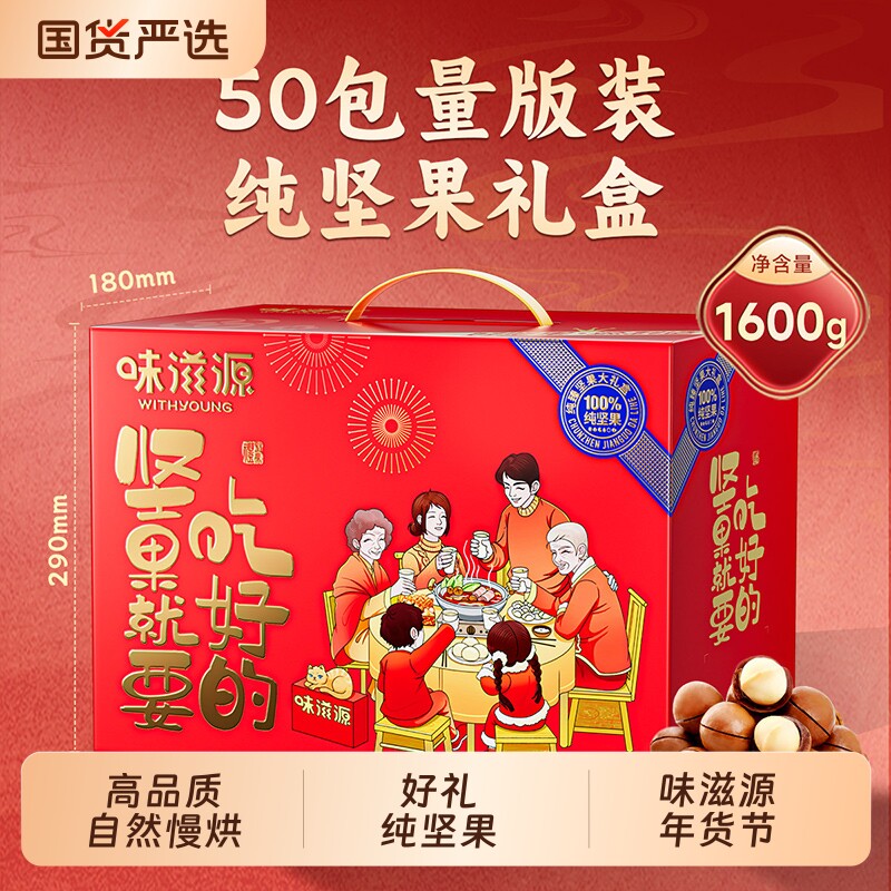 味滋源坚果就要吃好的礼盒1600g纯坚果干果零食大礼包年货节送礼