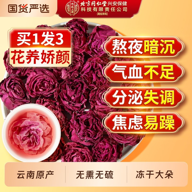 北京同仁堂内廷上用墨红玫瑰花茶重瓣云南冻干疏肝大解郁朵养生茶