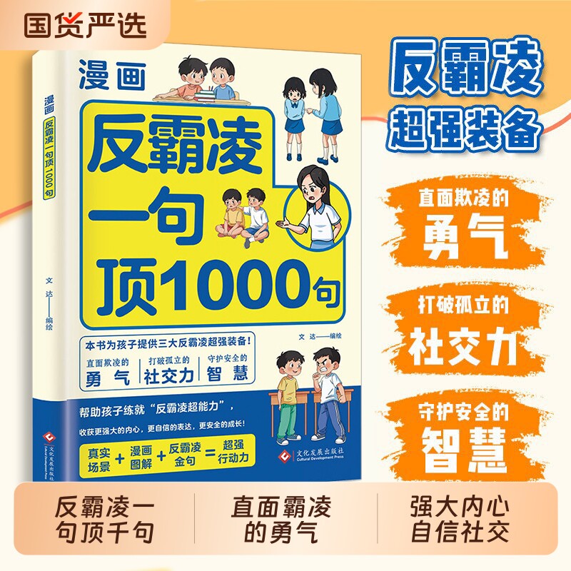 漫画反霸凌一句顶1000句正版孩子身边的那些安全事儿儿童凌意识启