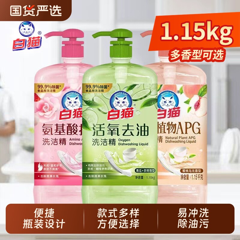 白猫去油洗洁精1.15kg茶树精华果蔬家用小瓶洗碗薄荷国货餐具洁
