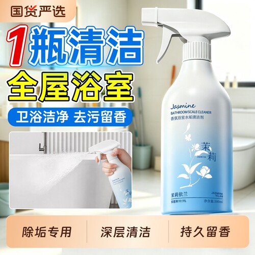 【家政专用】茉莉香氛浴室清洁剂