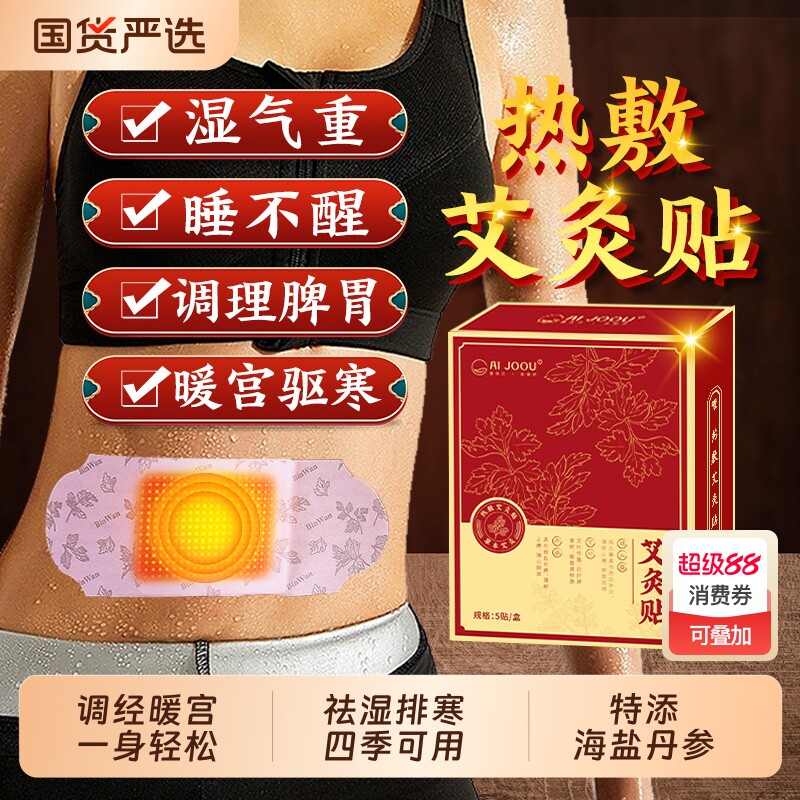 北京同仁堂艾灸贴艾草自发热暖宝宝热敷宫暖祛湿寒去湿排毒调理肚