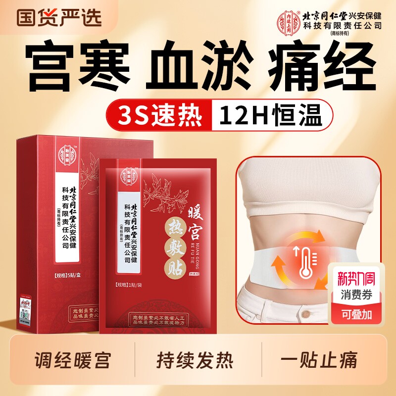 北京同仁堂怡美堂暖宫贴热敷贴艾灸自发热贴女生痛经贴大姨妈宫寒