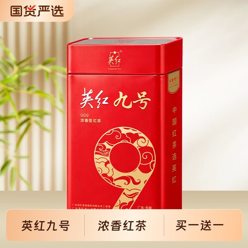 英红牌买1送1英红九号正宗英德红茶浓香型茶叶共250g罐装回购源头