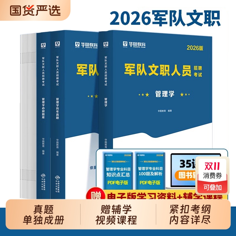 管理岗华图2026军队文职管理学教材历年真题试卷1001题库部队文职人员考试公共科目岗专业2025资料军对基础时政理论社会法学知识
