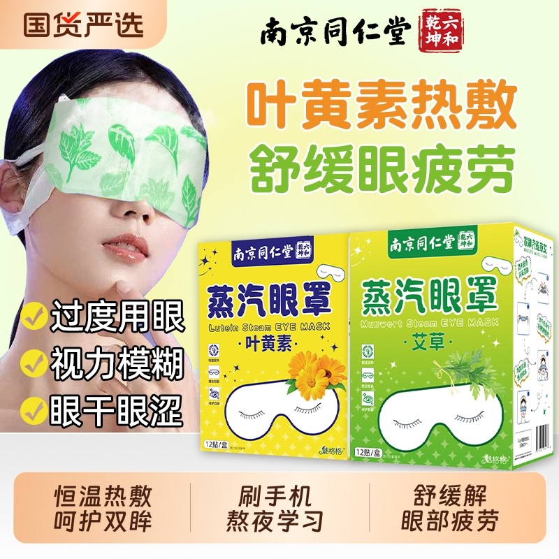 南京同仁堂叶黄素蒸汽眼罩发热敷缓解眼贴疲劳睡眠护眼儿童魅格格,居家日用,蒸汽眼罩,淘宝优惠券,粉丝福利购,淘宝优惠卷