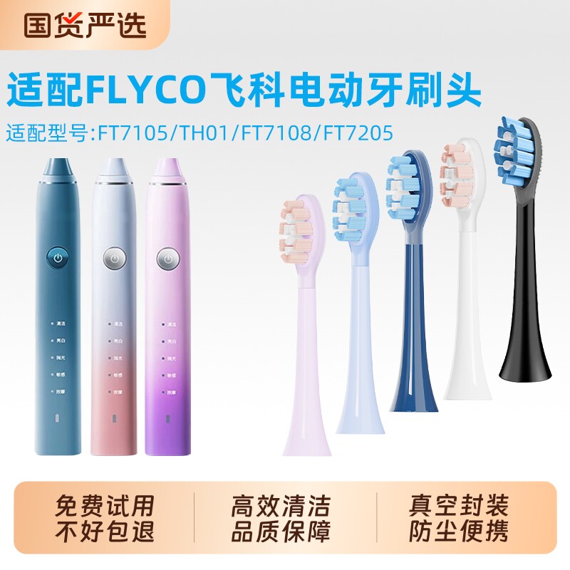 适配FLYCO飞科电动牙刷头图片