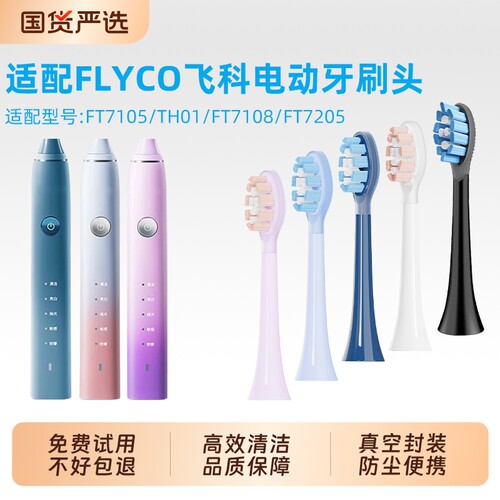 适配FLYCO飞科电动牙刷头