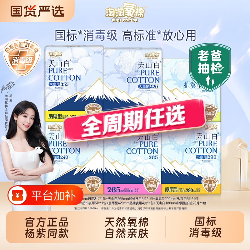 任选淘淘氧棉天山白消毒级纯棉卫生巾日夜透气姨妈巾回购扇尾