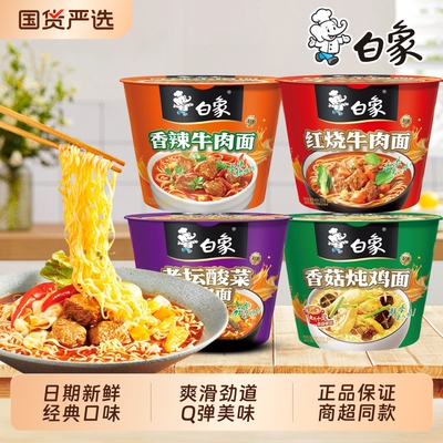 白象经典桶装方便面红烧香辣酸菜牛肉面整箱桶装泡面宿舍宵夜速食