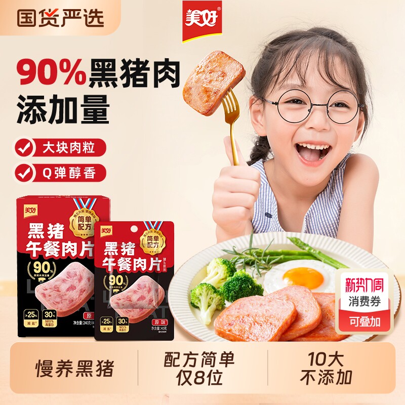 美好黑猪午餐肉240g汉堡三明治火腿独立包装即食家用猪肉片装
