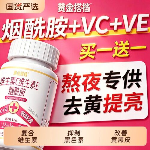 【金标60.】烟酰胺维生素咀嚼片