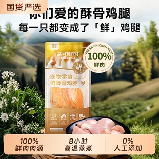 益和鲜时酥骨鸡腿去皮宠物鲜食餐盒狗狗湿粮餐包狗粮伴侣肉泥奖励