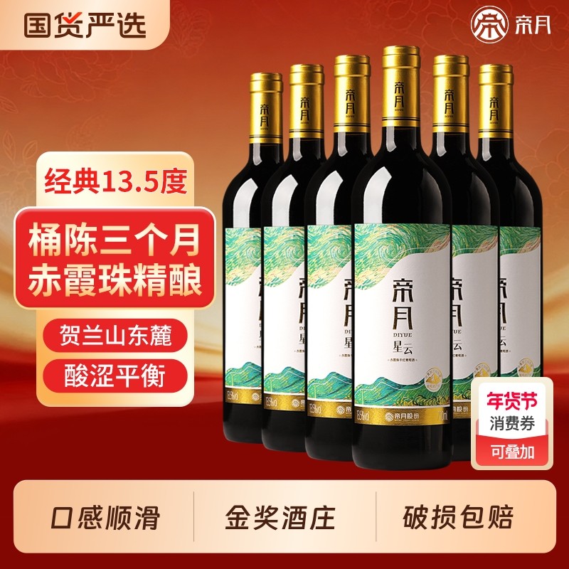 帝月星云干红葡萄酒宁夏贺兰山赤霞珠国产红酒整箱正品官方旗舰店