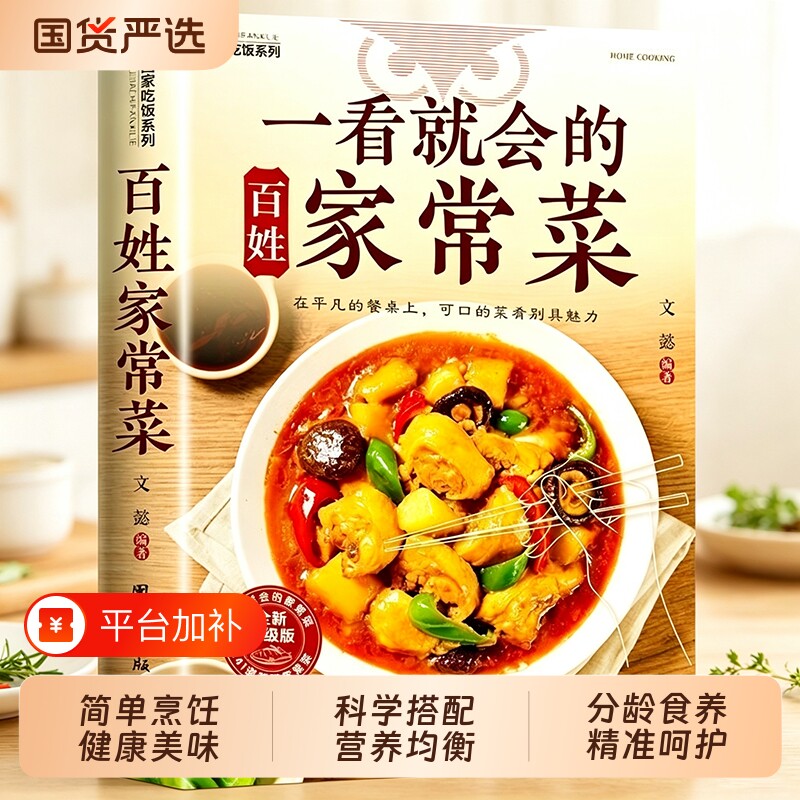 百姓家常菜正版大全一本就够百姓喜爱的菜单书籍食谱简单好吃的做法 新手学习厨艺家常菜普入门家用餐饮炒菜下饭煲汤家常菜美食