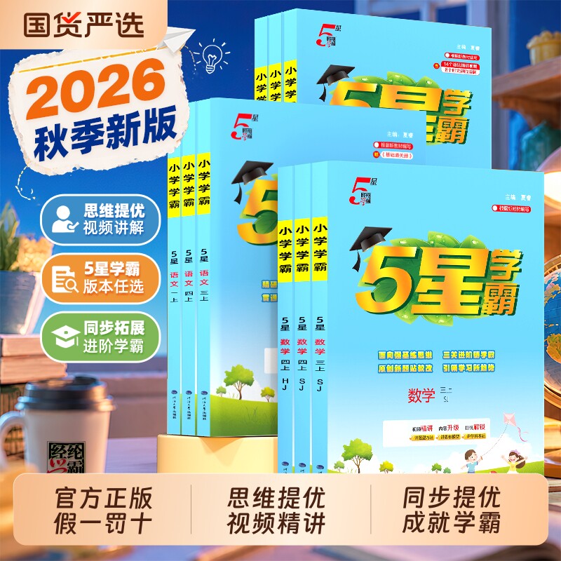 新版小学五星学霸5星提优作业本图片