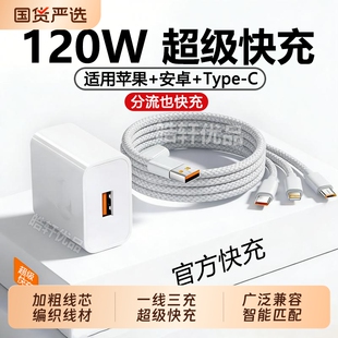 充电头 120W超级快充适用于华为苹果三合一数据线手机充电器tpyec插头一拖三带头车载多功能套装 官方正品