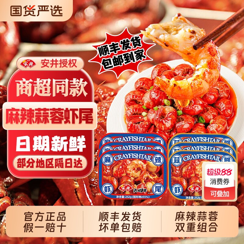 安井洪湖诱惑麻辣虾尾252g/盒小龙虾尾冷冻加热即食小龙虾蒜蓉