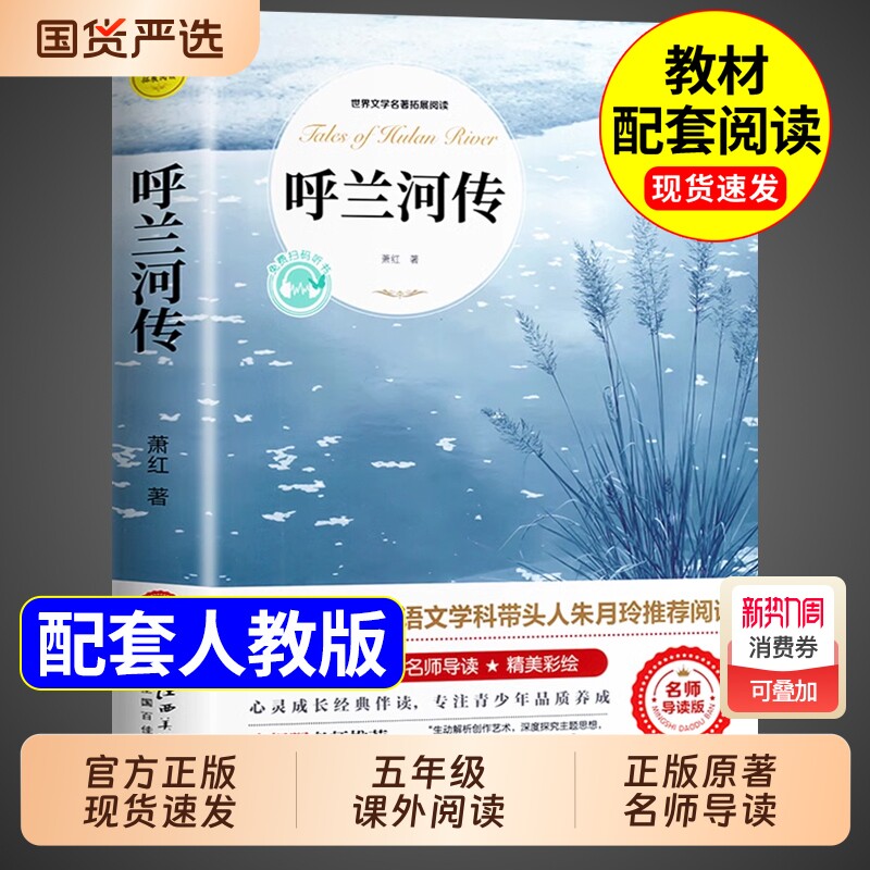 呼兰河传萧红著正版小学生版五年级下册必读的课外书快乐读书吧阅读书