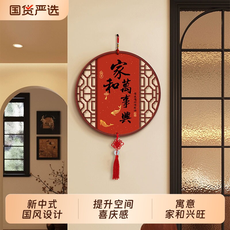 家和万事兴客厅电视背景墙装饰画新中式墙壁挂饰挂件餐厅墙面卧室