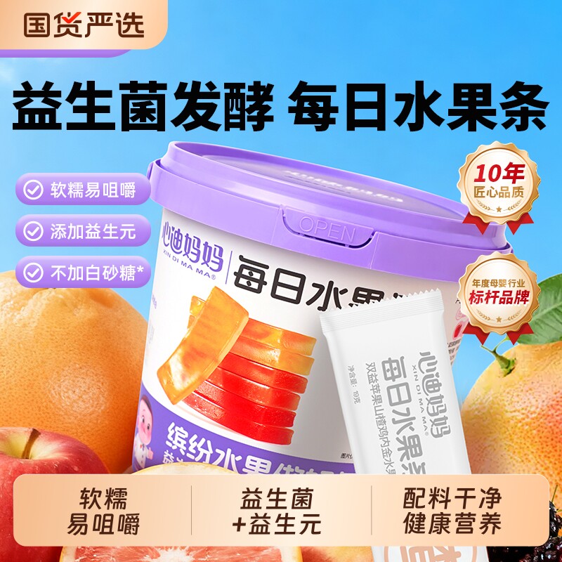 心迪妈妈宝宝水果条儿童零食果条益生元健康山楂蓝莓图片