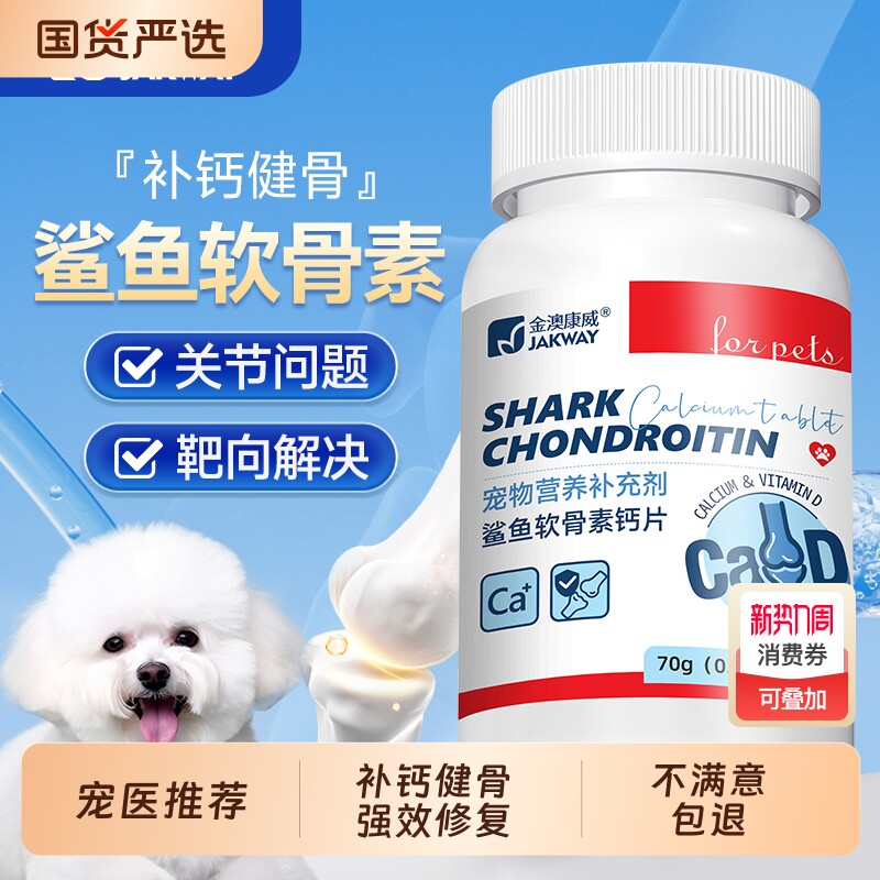 鲨鱼软骨素狗狗专用猫咪宠物钙片健骨关节舒补钙幼犬大中小型犬用