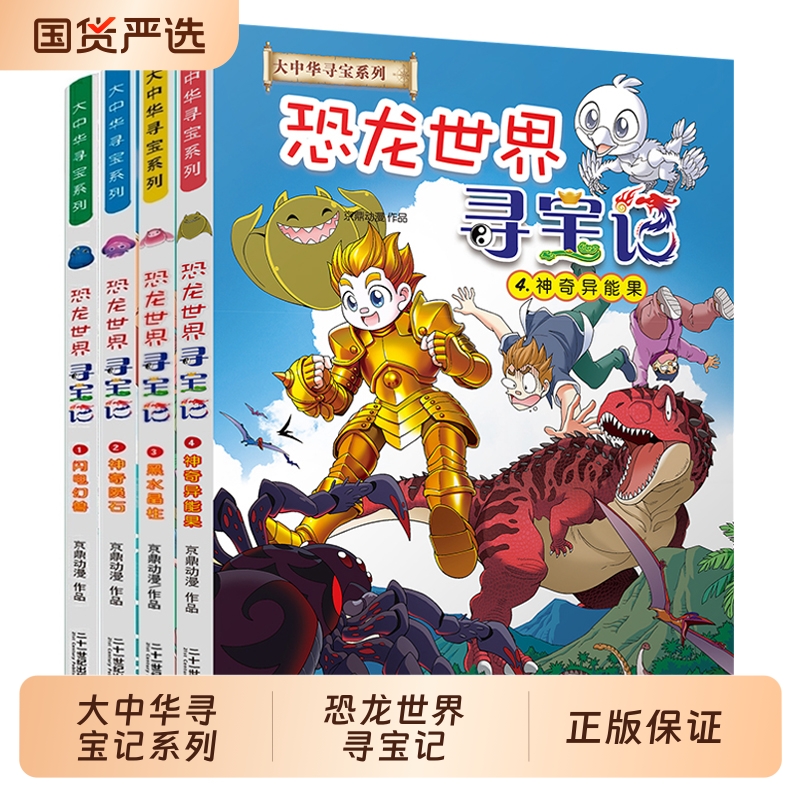 恐龙世界寻宝记全4册神奇异能果