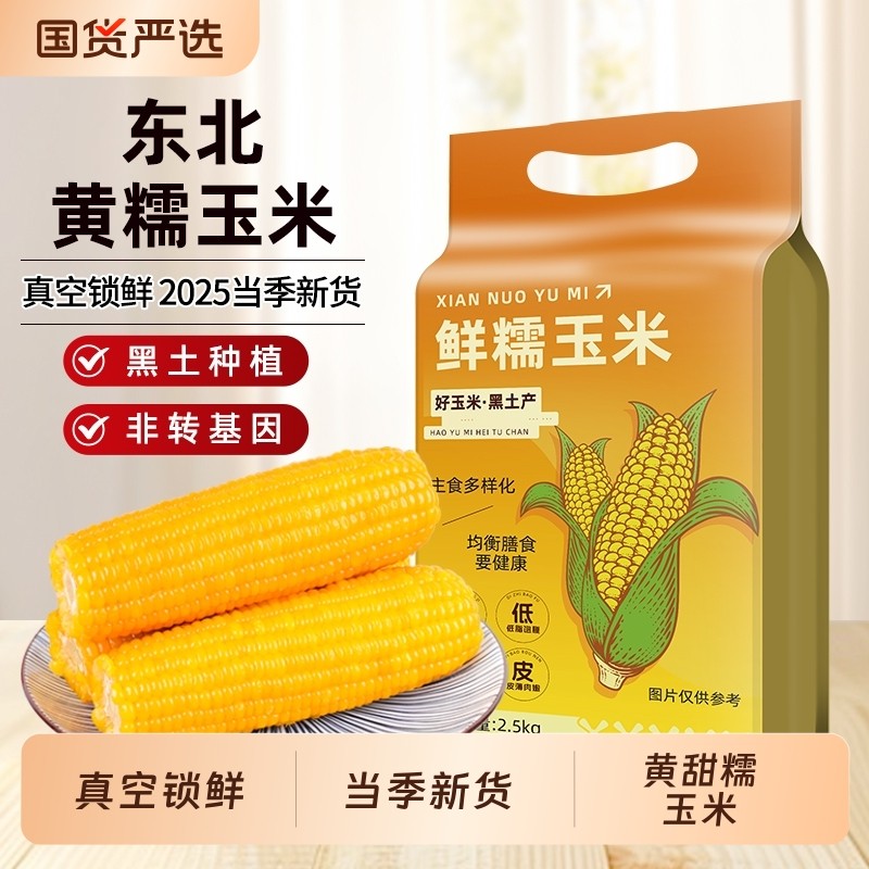 东北黄糯玉米2025新货新鲜粘糯黄苞米粗粮主食代餐真空香甜国货