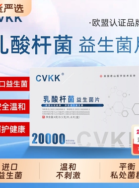 cvkk乳酸杆菌益生菌片品牌私处补菌害菌活性小花园生长沉淀健康